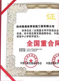 全国重合同守信用企业