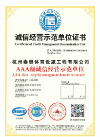 诚信经营示范单位证书