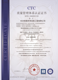 体育场地国际质量管理体系证书